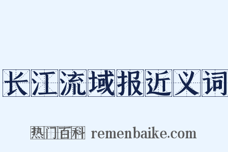 长江流域报近义词是什么意思的图片